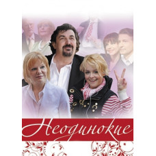 Неодинокие [1 DVD]