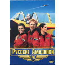 Російські Амазонки (Сезони: 1-2) [2 DVD]