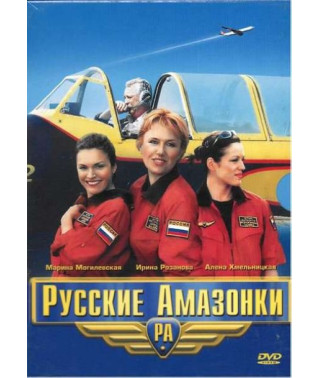 Російські Амазонки (Сезони: 1-2) [2 DVD]