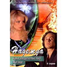 Надежда как свидетельство жизни  [1 DVD]