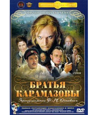 Брати Карамазови [1 DVD]