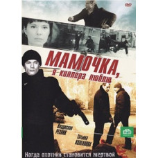 Мамочка, я киллера люблю [1 DVD]