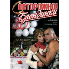 Осторожно, блондинки!  [1 DVD]