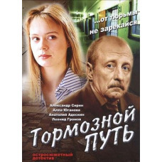 Тормозной путь [1 DVD]