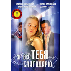 Thank you for everything (seasons 1-3) [4 DVDs]