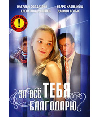 За все тобі дякую (1-3 сезони) [4 DVD]