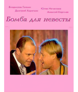 Bomb for the Bride [1 DVD]