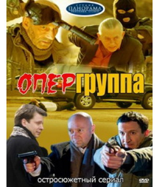 Опергруппа (1-2 сезоны) [2 DVD]