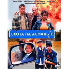 Полювання на асфальті [1 DVD]