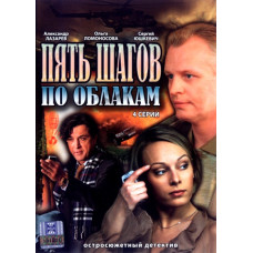 П'ять кроків по хмарах [1 DVD]