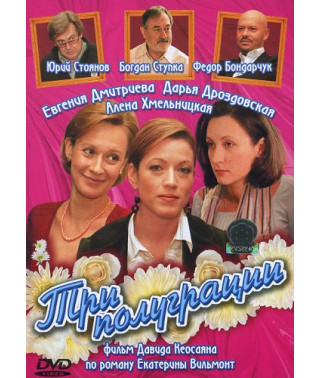 Три полуграции  [1 DVD]