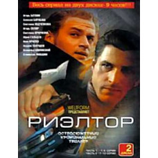 Риэлтор [1 DVD]