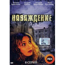 Наваждение [1 DVD]