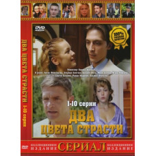 Два кольори пристрасті [1 DVD]