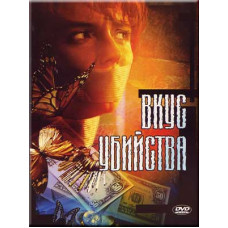 Вкус убийства  [1 DVD]