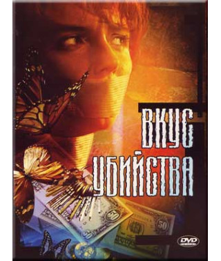 Вкус убийства  [1 DVD]
