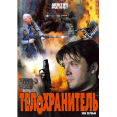 Bodyguard (seasons 1-4) [4 DVDs]