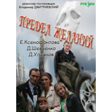 Предел желаний [1 DVD]