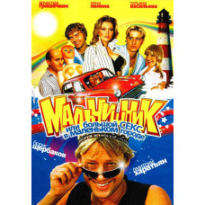 Мальчишник или Большой секс в маленьком городе  [1 DVD]