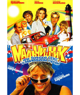 Мальчишник или Большой секс в маленьком городе  [1 DVD]