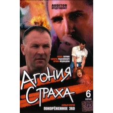 Агонія страху [1 DVD]