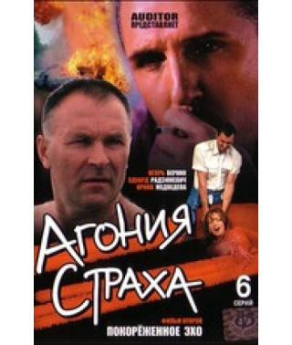 Агония страха  [1 DVD]