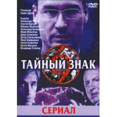 Тайный знак. Трилогия (1-3 сезоны) [3 DVD]