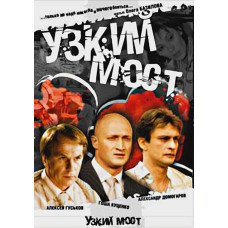 Узкий мост [1 DVD]