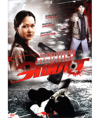 Ментовские войны - Эпилог [1 DVD]