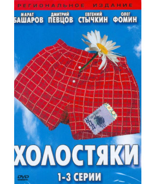 Холостяки [2 DVD]