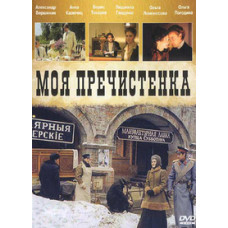 Моя Пречистенка (Две любви) [1 DVD]