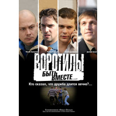 Воротили (1-2 сезони) [2 DVD]