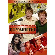 Студенты (1-3 сезоны) [6 DVD]