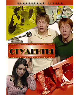 Студенты (1-3 сезоны) [6 DVD]