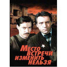 Место встречи изменить нельзя [1 DVD]