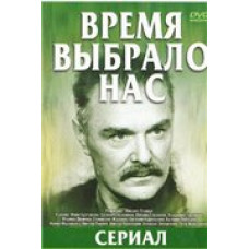 Время выбрало нас [1 DVD]