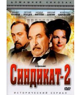 Синдикат-2 [1 DVD]
