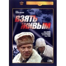 Взять живым [1 DVD]