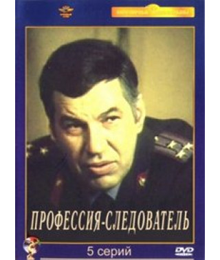 Профессия - следователь [1 DVD]