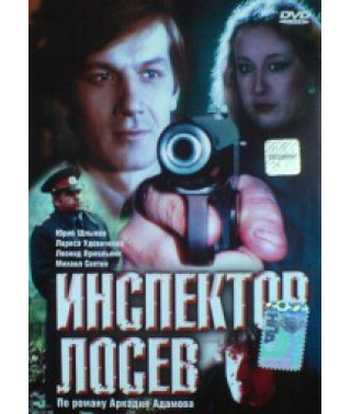Інспектор Лосєв [1 DVD]