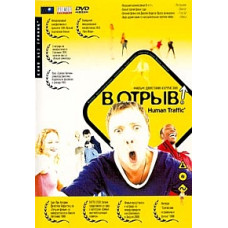 У відрив! [Blu-ray]