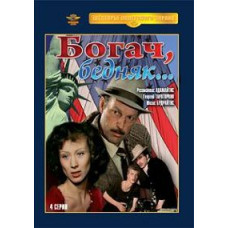 Багач, бідняк... [1 DVD]