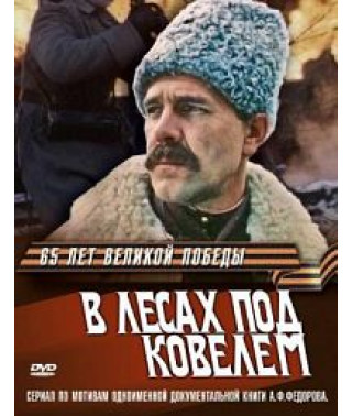 In the forests near Kovel [1 DVD]