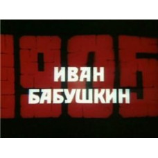 Ivan Babushkin [1 DVD]