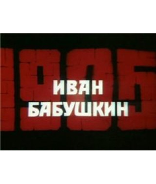 Ivan Babushkin [1 DVD]