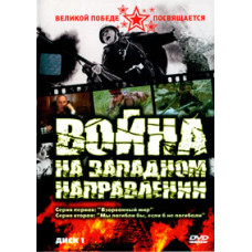 Война на западном направлении [1 DVD]