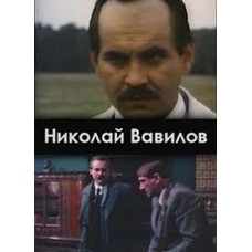 Микола Вавілов [1 DVD]