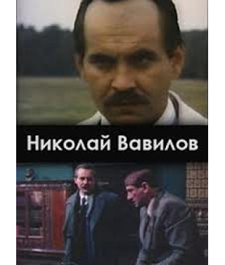 Nikolay Vavilov [1 DVD]