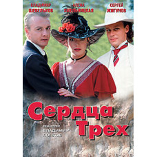 Серця трьох [1 DVD]