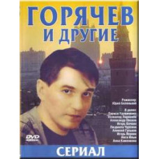 Горячев та інші [2 DVD]